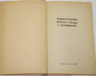 Ревматические пороки сердца у беременных. Киев: Здоровья. 1974.