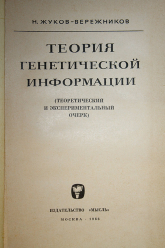 Жуков-Вережников Н. Теория генетической информации. М.: Изд-во Мысль. 1966г.