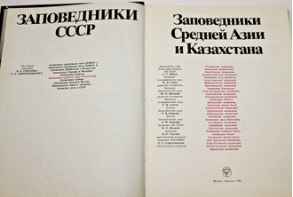 Заповедники Средней Азии и Казахстана. М.: Мысль. 1990г.