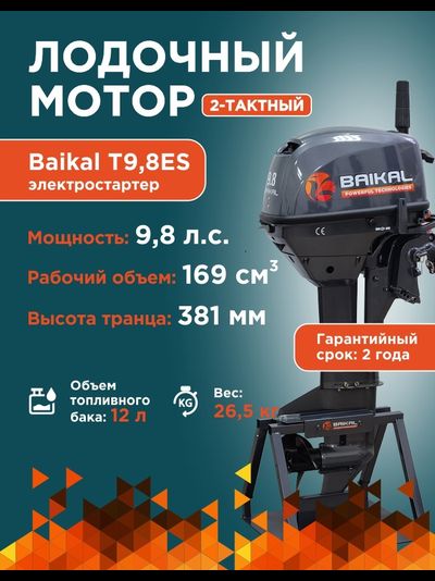 ЛОДОЧНЫЙ МОТОР BAIKAL 9.8HP FAST START (ЭЛЕКТРОСТАРТЕР)