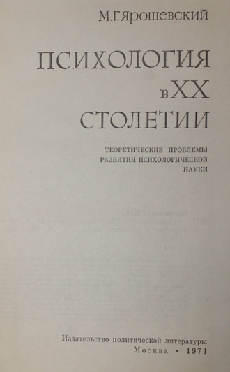 Ярошевский М.Г. Психология в ХХ столетии. М.: Политиздат. 1971г.