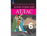 Атлас История Средних веков 6 кл к УМК Агибаловой/Ведюшкин (Просв.)