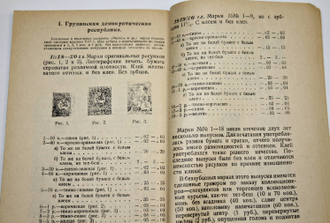 Каталог почтовых марок и цельных вещей. Кавказ. Выпуск V. М.,1926.