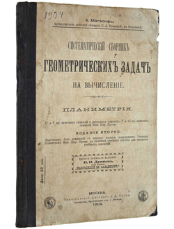 Магалиф Б. Систематический сборник геометрических задач на вычисление.