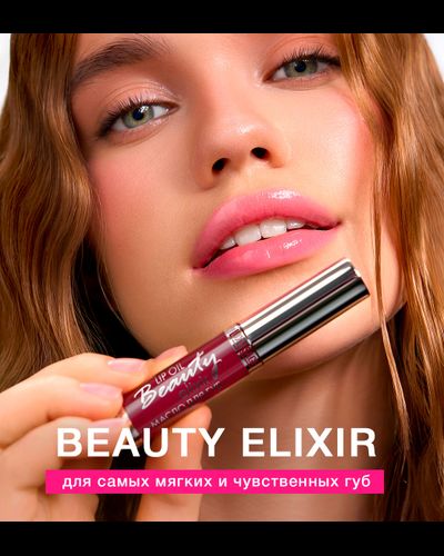 Масло для губ Beauty elixir