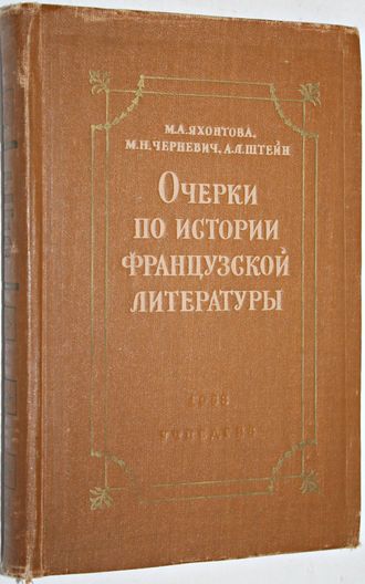 Яхонтова М. А. Черневич М. Н. Штейн А. Л. Очерки по истории французской литературы . М.: Учпедгиз. 1958г.