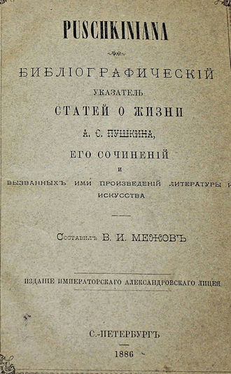 Межов В.И.  Puschkiniana. СПб.: Типография В.Безобразова и комп. 1886.