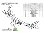 ТСУ Leader Plus для Mitsubishi Lancer седан (2006-2016), M112-A