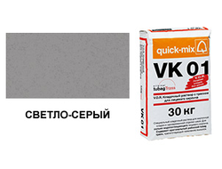 Цветной кладочный раствор quick-mix VK 01.C светло-серый 30 кг