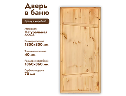 Дверь для бани деревянная 1800х800х40