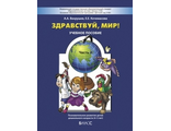 Вахрушев Здравствуй мир Часть 2 для 4-5 лет (БАЛАСС)