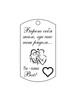 Брелок с гравировкой №4