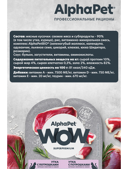 AlphaPet (АльфаПет) WOW Superpremium влажный корм (пауч) для кошек с чувствительным пищеварением утка с потрошками в соусе, 80 г