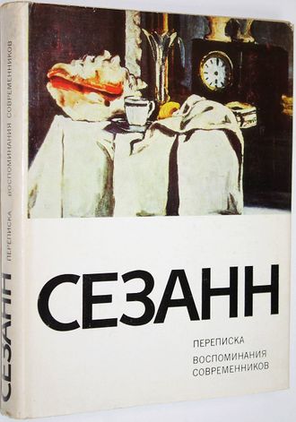 Поль Сезанн. Переписка. Воспоминания современников. М.: Искусство. 1972г.