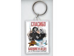 Брелок акриловый на 9 Мая, День Победы Спасибо Бабушке и Деду!