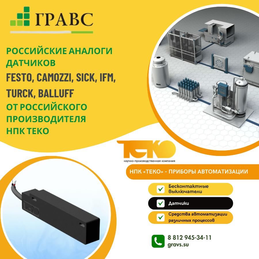 Аналоги датчиков FESTO, Camozzi, Sick, IFM, Turck, Balluff от российского производителя НПК ТЕКО