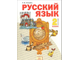 Нечаева Русский язык 2 кл. Учебник в 2-х частях (Комплект) (Бином)
