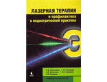 Лазерная терапия и профилактика в педиатрической практике: руководство для врачей. А.В. Картелишев, А.Г.Румянцев, А.Р. Евстигнеев, Н.С. Смирнова, А.Н. Наседкин. &quot;БИНОМ&quot;. 2016