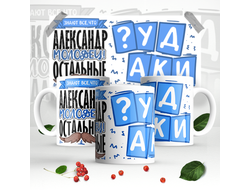 Кружка #1 Александр