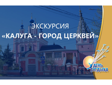 Экскурсия "Калуга - город церквей"