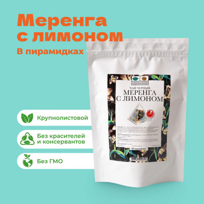 Чай черный Меренга с лимоном