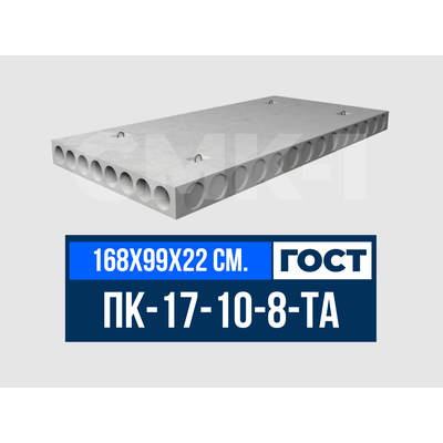 Плита многопустотная ПК-17-10-8-ТА ГОСТ 9561-2016