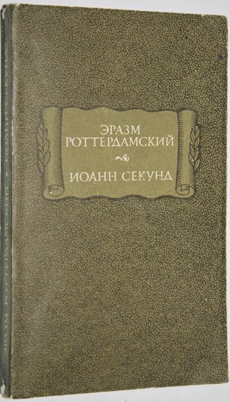 Эразм Роттердамский. Стихотворения. Иоанн Секунд. Поцелуи. Серия: Литературные памятники. М.: Наука. 1983г.