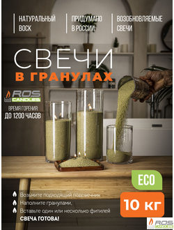 Насыпные свечи RosCandles зелёные "Оливка" - мешок 10 кг