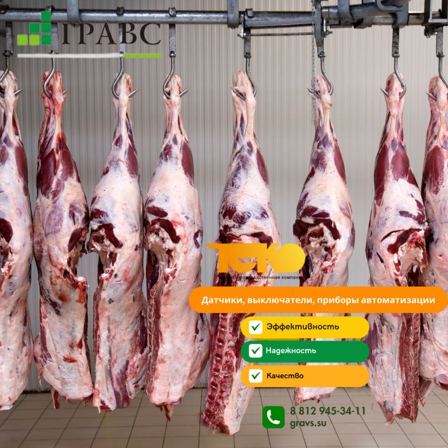 автоматика для мясокомбината купить в СПб