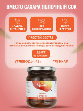 Груша без сахара, 260г (Te gusto)