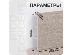 Плинтус из вспененного ПВХ Rico Concept 80103 размеры - длина, высота, толщина