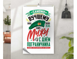 Календарь перекидной #15 на День пограничника