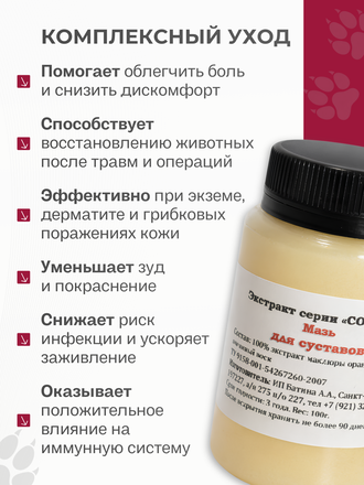 МАЗЬ ДЛЯ СУСТАВОВ ДЛЯ СОБАК, 100 ГР.