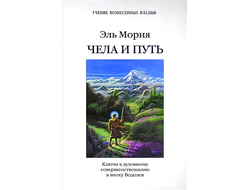 Чела и путь