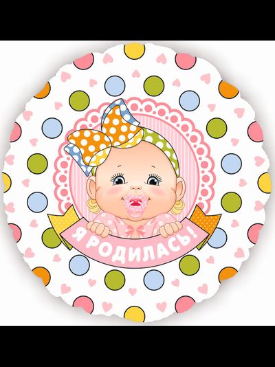 Фольгированный шар с гелием &quot;Я родилась!&quot; круг 46см (к)
