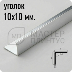 Нержавеющий стальной уголок 10х10 мм NEEXY PVS98-01 BR Браш 2.7 м