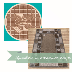 Ковры тканные, бытовые, декоративные, циновки