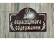 Табличка дом образцового содержания