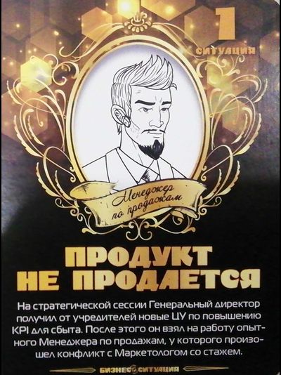 "Вот так Ситуация!" - Часть вторая игры (Деловая)