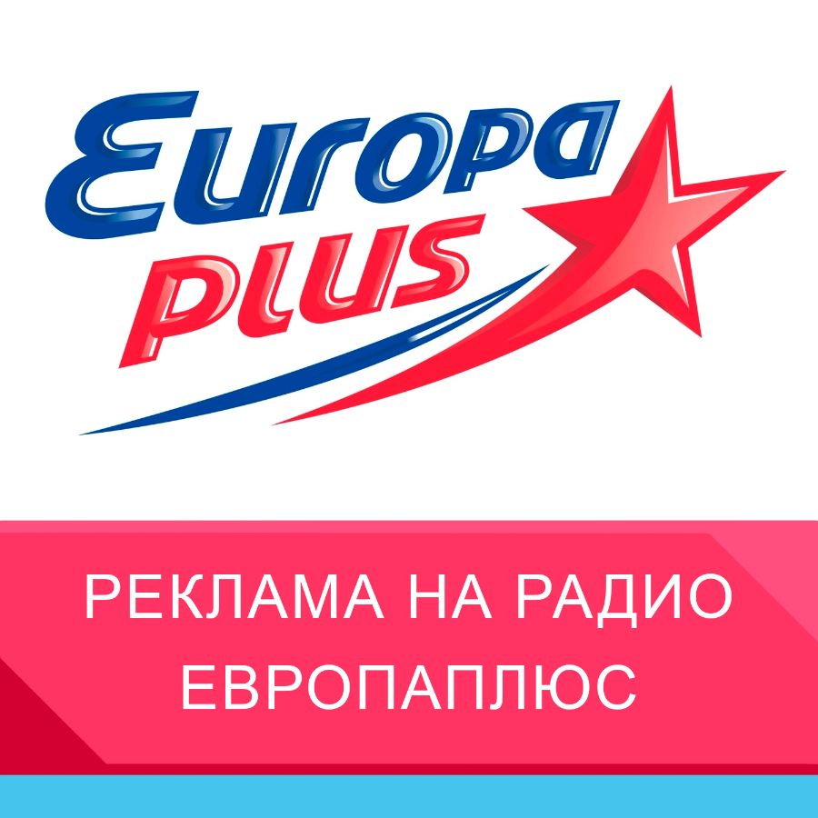 Реклама на Европаплюс