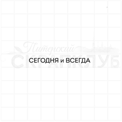 штамп с надписью сегодня и всегда