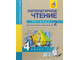 Малаховская. Литературное чтение 4 класс. Тетрадь для самостоятельной работы в 2-х частях. ФГОС. (продажа комплектом)