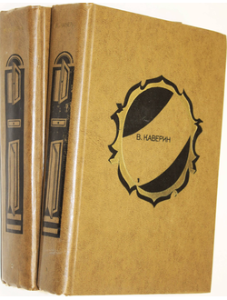 Каверин В. Избранные произведения в двух томах. М.: Художественная литература. 1977г.