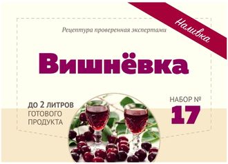 Набор Алхимия вкуса для приготовления наливки "Вишнёвка", 35 г