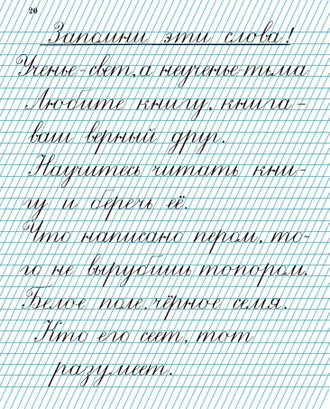 Прописи для учащихся 2 класса начальной школы. Воскресенская А.И., Ткаченко Н.И. 1948