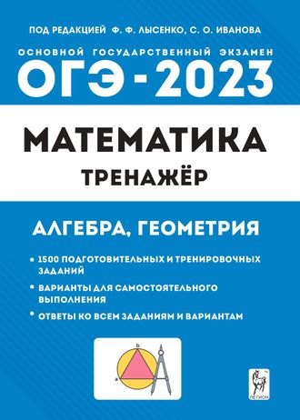 Математика. ОГЭ-2023 9 кл. Тренажер для подготовки к экзамену. Алгебра, геометрия/Лысенко (Легион)