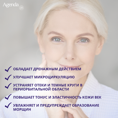 Сыворотка тонизирующая (от отеков и темных кругов под глазами) Agenda, 15 мл