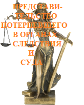 Представительство потерпевшего в органах следствия  или в суде