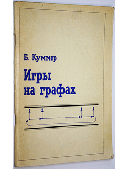 Куммер Б. Игры на графах. М.: Мир. 1982г.