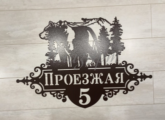 адресная табличка медведь